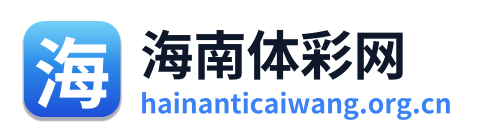 海南体彩网